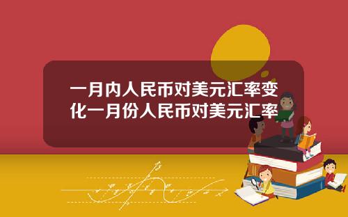 一月内人民币对美元汇率变化一月份人民币对美元汇率