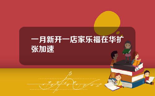 一月新开一店家乐福在华扩张加速