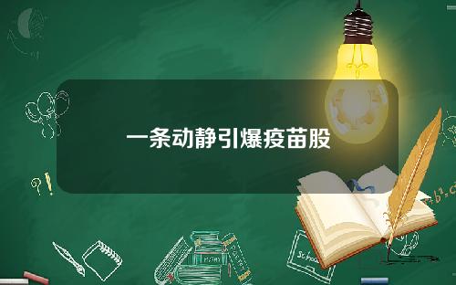 一条动静引爆疫苗股