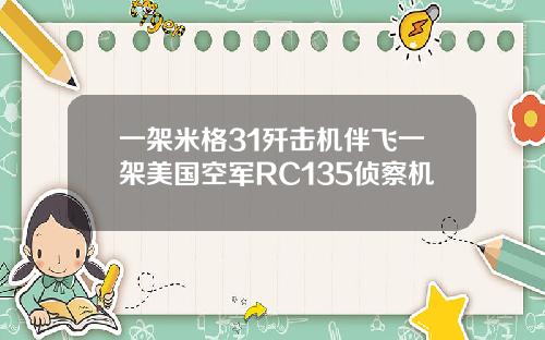 一架米格31歼击机伴飞一架美国空军RC135侦察机