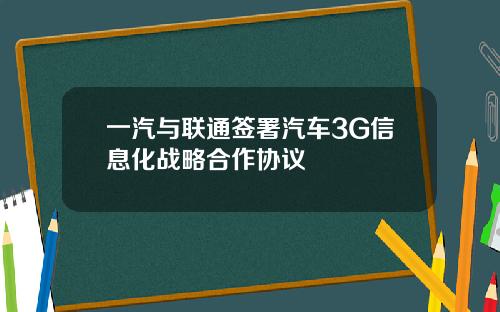 一汽与联通签署汽车3G信息化战略合作协议