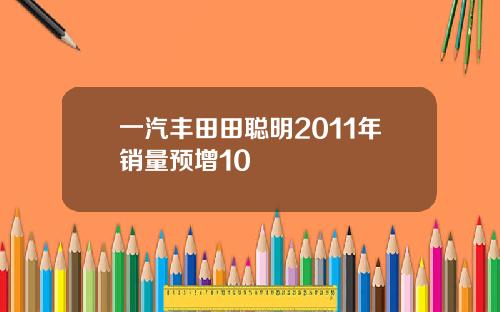 一汽丰田田聪明2011年销量预增10