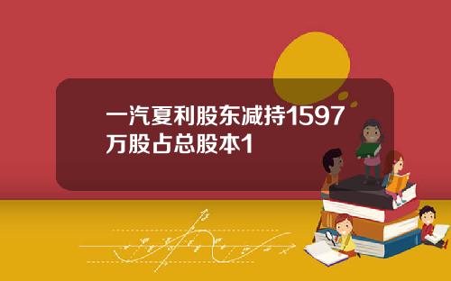 一汽夏利股东减持1597万股占总股本1