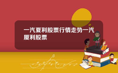 一汽夏利股票行情走势一汽厦利股票