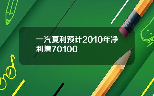 一汽夏利预计2010年净利增70100