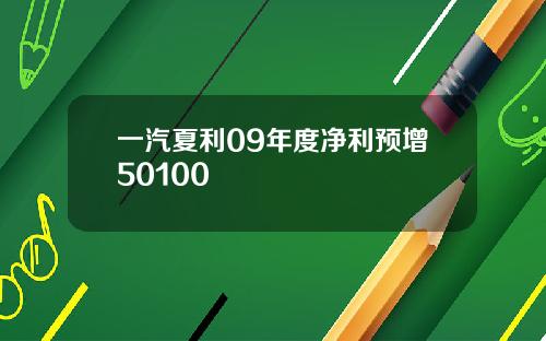 一汽夏利09年度净利预增50100