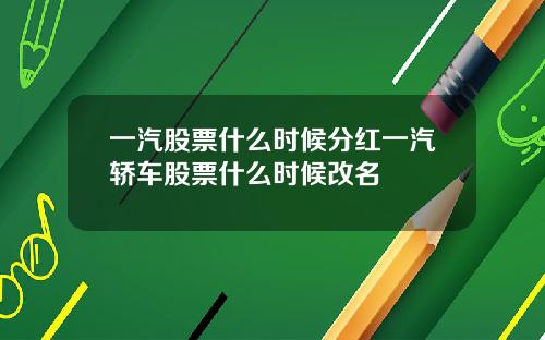 一汽股票什么时候分红一汽轿车股票什么时候改名