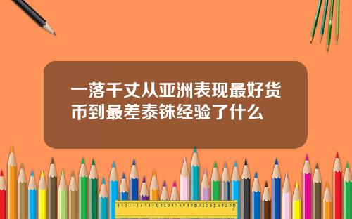 一落千丈从亚洲表现最好货币到最差泰铢经验了什么