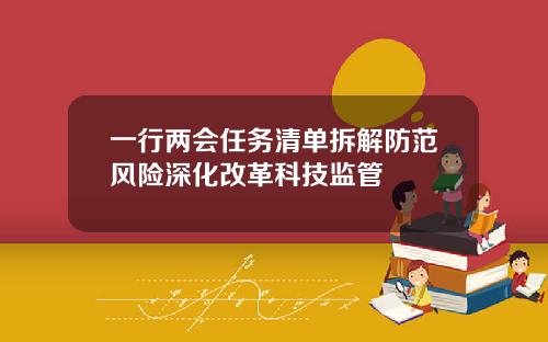 一行两会任务清单拆解防范风险深化改革科技监管