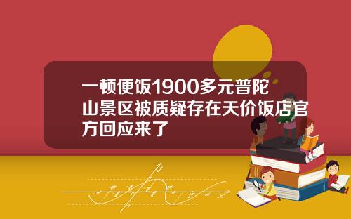 一顿便饭1900多元普陀山景区被质疑存在天价饭店官方回应来了