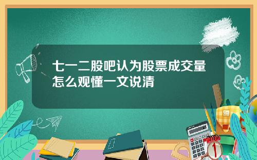 七一二股吧认为股票成交量怎么观懂一文说清