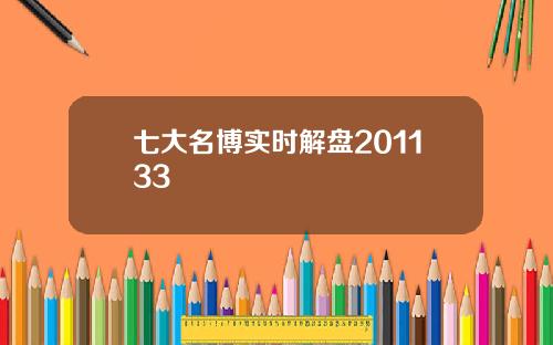 七大名博实时解盘201133
