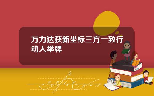 万力达获新坐标三方一致行动人举牌