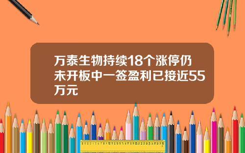 万泰生物持续18个涨停仍未开板中一签盈利已接近55万元