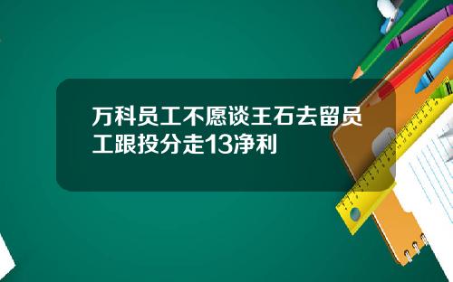 万科员工不愿谈王石去留员工跟投分走13净利