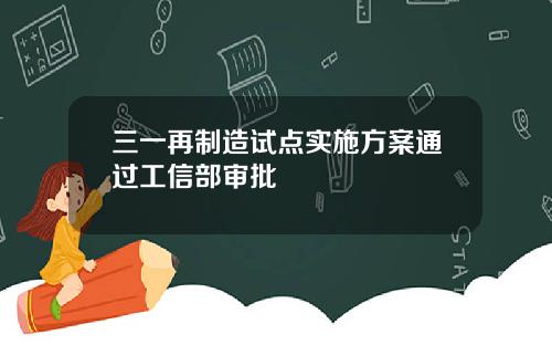 三一再制造试点实施方案通过工信部审批