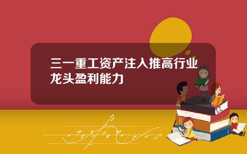 三一重工资产注入推高行业龙头盈利能力