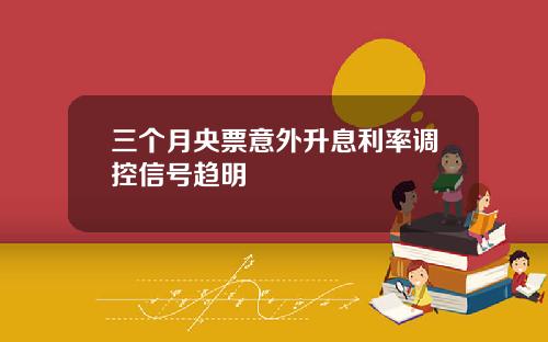 三个月央票意外升息利率调控信号趋明