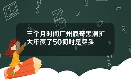 三个月时间广州浪奇黑洞扩大年夜了50何时是尽头