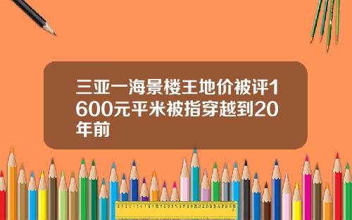 三亚一海景楼王地价被评1600元平米被指穿越到20年前
