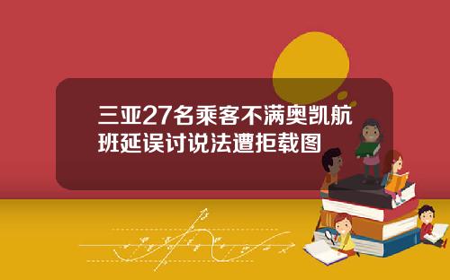 三亚27名乘客不满奥凯航班延误讨说法遭拒载图