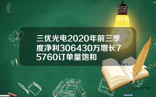 三优光电2020年前三季度净利306430万增长75760订单量饱和