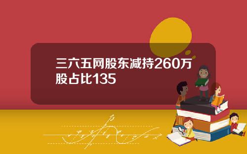 三六五网股东减持260万股占比135