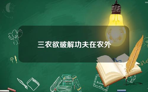 三农欲破解功夫在农外