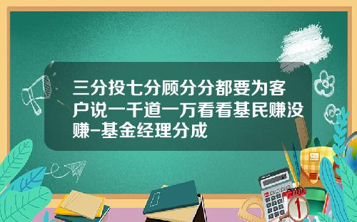 三分投七分顾分分都要为客户说一千道一万看看基民赚没赚-基金经理分成