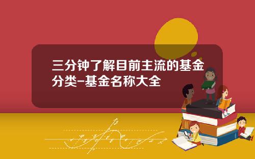 三分钟了解目前主流的基金分类-基金名称大全