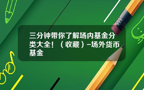 三分钟带你了解场内基金分类大全！（收藏）-场外货币基金