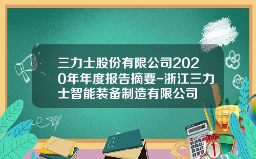 三力士股份有限公司2020年年度报告摘要-浙江三力士智能装备制造有限公司