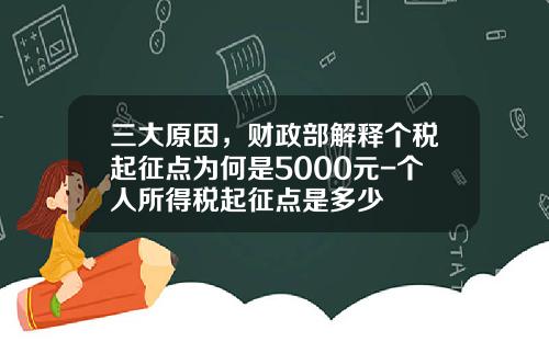 三大原因，财政部解释个税起征点为何是5000元-个人所得税起征点是多少