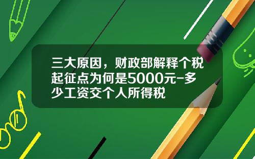 三大原因，财政部解释个税起征点为何是5000元-多少工资交个人所得税