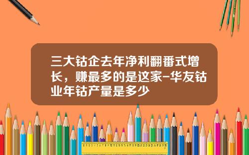 三大钴企去年净利翻番式增长，赚最多的是这家-华友钴业年钴产量是多少