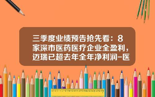 三季度业绩预告抢先看：8家深市医药医疗企业全盈利，迈瑞已超去年全年净利润-医药公司的利润