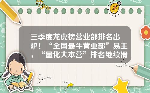 三季度龙虎榜营业部排名出炉！“全国最牛营业部”易主，“量化大本营”排名继续滑坡-股票短线资讯网站有哪些
