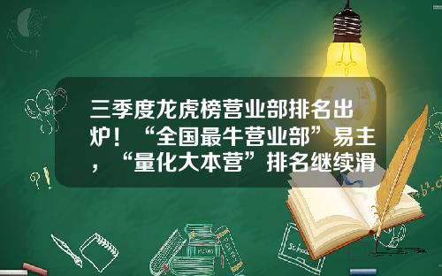 三季度龙虎榜营业部排名出炉！“全国最牛营业部”易主，“量化大本营”排名继续滑坡-股票资讯网哪个比较准一点
