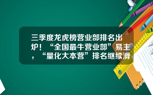 三季度龙虎榜营业部排名出炉！“全国最牛营业部”易主，“量化大本营”排名继续滑坡-购买金融公司排名