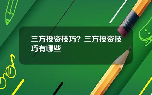 三方投资技巧？三方投资技巧有哪些