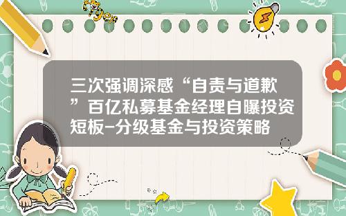 三次强调深感“自责与道歉”百亿私募基金经理自曝投资短板-分级基金与投资策略