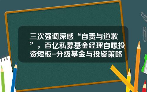 三次强调深感“自责与道歉”，百亿私募基金经理自曝投资短板-分级基金与投资策略