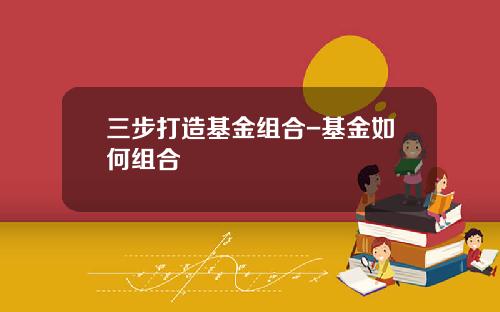 三步打造基金组合-基金如何组合