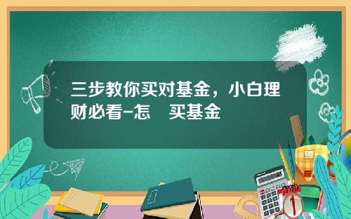 三步教你买对基金，小白理财必看-怎麼买基金