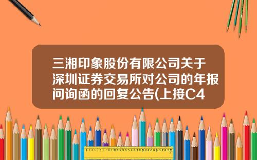 三湘印象股份有限公司关于深圳证券交易所对公司的年报问询函的回复公告(上接C40版)-深圳市西湖股份有限公司2013年年报