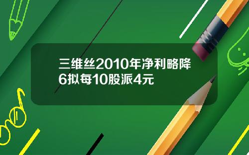 三维丝2010年净利略降6拟每10股派4元