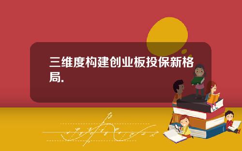 三维度构建创业板投保新格局.