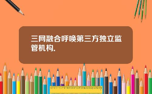 三网融合呼唤第三方独立监管机构.