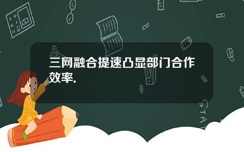 三网融合提速凸显部门合作效率.
