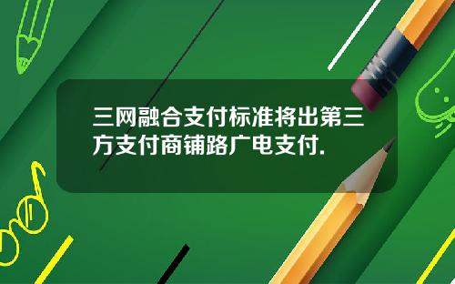 三网融合支付标准将出第三方支付商铺路广电支付.